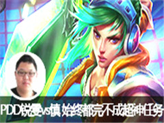 PDDֱ������vs�� ʼ�ն��겻�ɳ�������