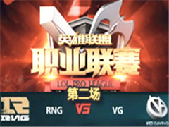 LPL2016ڰܣRNG vs VG ڶ 326