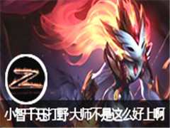 lol小智直播千珏打野 大师不是这么好上的啊
