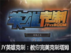 JY英雄克制:教你如何完美克制塔姆
