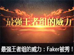 ǿFakerһãȻ