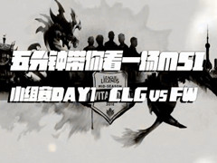 LOLɴӿMSI CLG vs FW