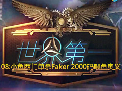 һϵ08:С ŵɱFaker 2000ι