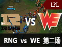 LPL2016ļһܣRNG vs WE 2 527