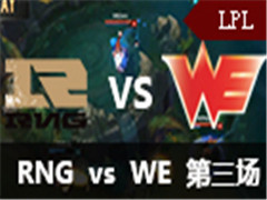 LPL2016ļһܣRNG vs WE 3 527