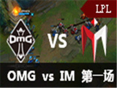 LPL2016ļһܣOMG vs IM 1 527