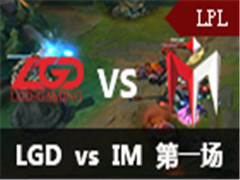 LPL2016ļһܣLGD vs IM 1 529