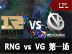 LPL2016ļһܣRNG vs VG 1 529