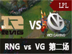 LPL2016ļһܣRNG vs VG 2 529