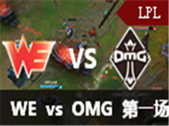 LPL2016ļһܣWE vs OMG 1 529