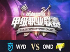 LSPL2016ļڶܣWYD vs OMD 531