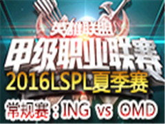 LSPL2016ļڶܣING vs OMD 61