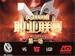 LPL2016ļڶܣVG vs LGD 1 62