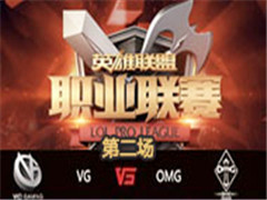 LPL2016ļܣVG vs OMG 2 610