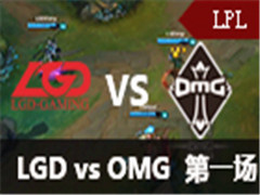 LPL2016ļܣOMG vs LGD 1612