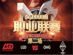 LPL2016ļܣOMG vs LGD 2611