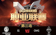 LPL2016ļܣIG vs OMG 3616