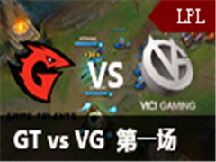 LPL2016ļܣVG vs GT 179