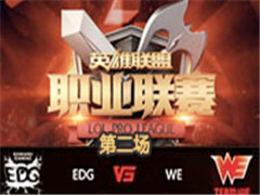 LPL2016ļܣEDG vs WE 2 79