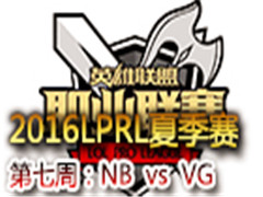 2016LPRLļܣNB vs VG һ