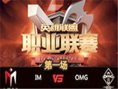 LPL2016ļڰܣIM vs OMG 1 721