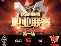 LPL2016ļڰܣOMG vs WE 1 723