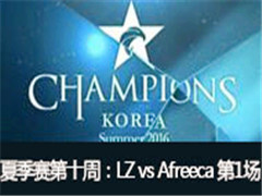 LCK2016ļʮܣLZ vs Afreeca 1 729