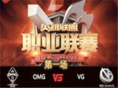 LPL2016ļʮܣOMG vs VG 1 84