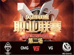 LPL2016ļʮܣOMG vs VG 2 84