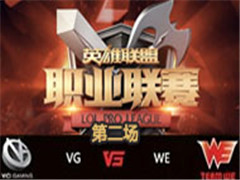 LPL2016ļʮܣVG vs WE 2 86