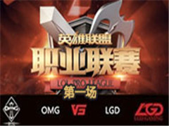 LPL2016ļʮܣOMG vs LGD 1 86