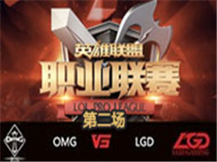 LPL2016ļʮܣOMG vs LGD 2 86