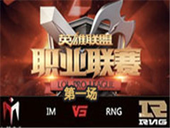 LPL2016ļʮܣIM vs RNG 1 86