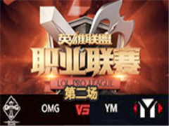 LPL2016ļOMG vs YM 2 813