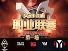 LPL2016ļOMG vs YM 1 813