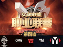 LPL2016ļOMG vs YM 4 813