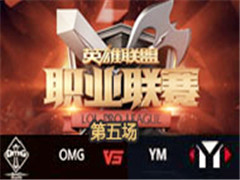 LPL2016ļOMG vs YM 5 813