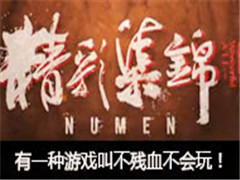 NumenʼһϷвѪ棡