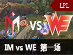 LPL2016ȫܾlplѡIM vs WE 1 828