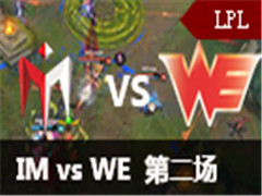 LPL2016ȫܾlplѡIM vs WE 2 828