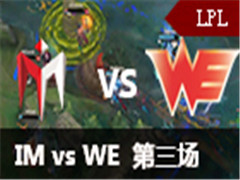 LPL2016ȫܾlplѡIM vs WE 3 828