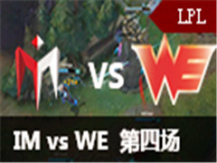 LPL2016ȫܾlplѡIM vs WE 4 828