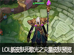 LOL���迨����˹��Ƥ����֮����Ƥ��Ԥ��