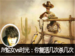 JYֱŮvsʱ⣺㸴ɱ