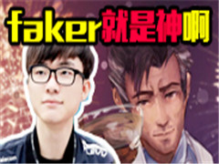 Ӣ˻ɱ:Faker˹1v3ѪɱѪħ!