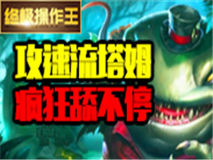 攻速塔姆,舔舔就是1打5