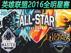 LOL2016ȫ۰̨LMS vs LCS ڶ