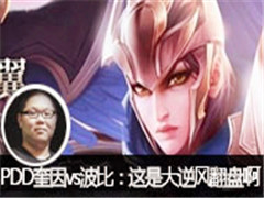 PDDֱ��������vs���ȣ����Ǵ���緭�̰�