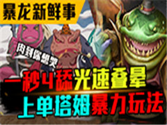 暴龙新鲜事25:一秒4舔光速叠晕,上单塔姆暴力玩法