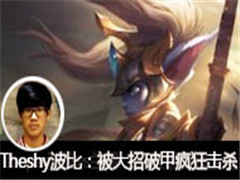 Theshyֱ������vs��ħ���������Ƽ׷���ɱ